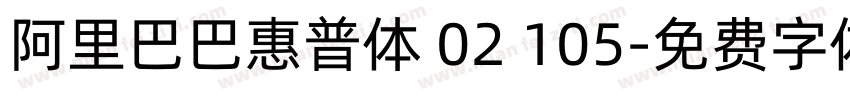 阿里巴巴惠普体 02 105字体转换